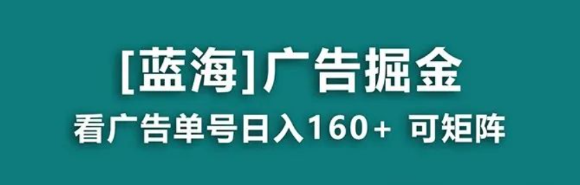 玩赚看广告掘金日赚100+(附养机教程)提现秒到