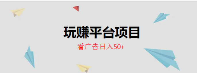 玩赚平台项目,简单看广告获得金币,一天轻松入50+