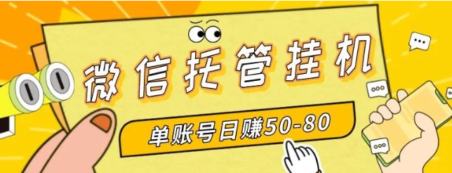 最新微信托管挂机,单号日赚30-50,多号多撸,项目操作简单长久稳定