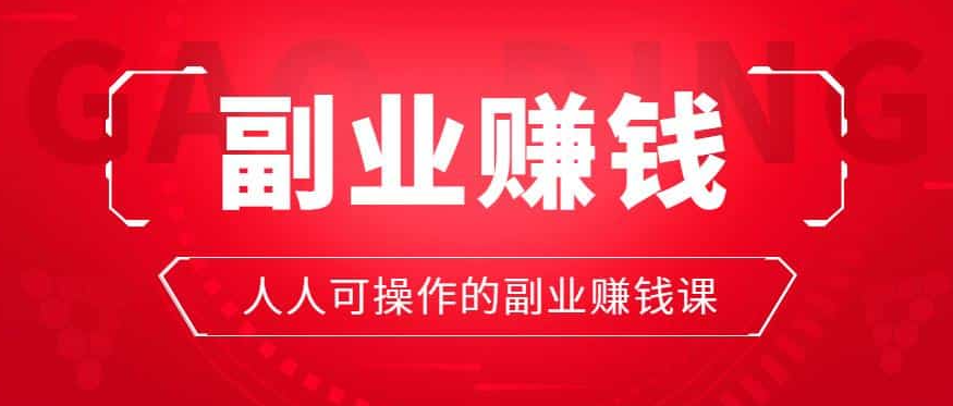 卖教程项目，实现单日收入上万块
