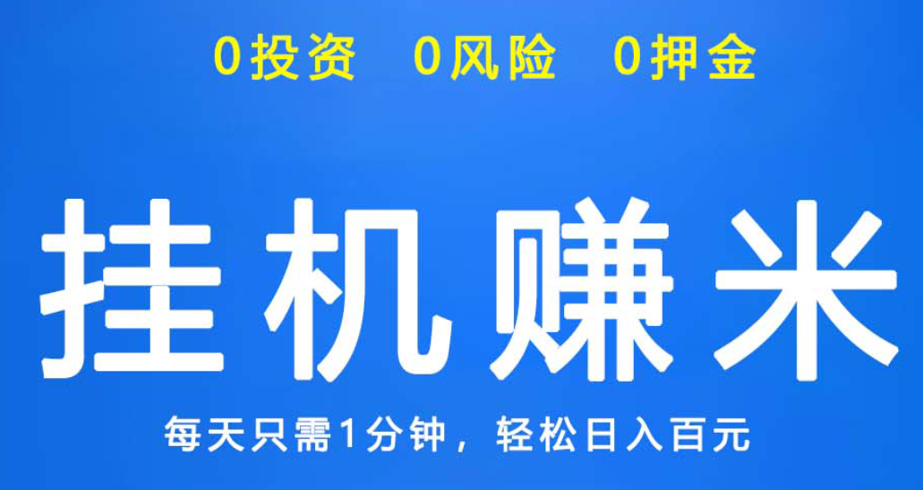2024年5月四款微信挂机赚钱平台,最新这4款都是可以正常挂机托管!