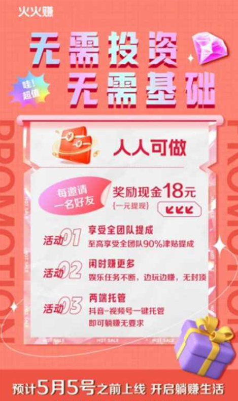 火火赚首码预热开启躺赚