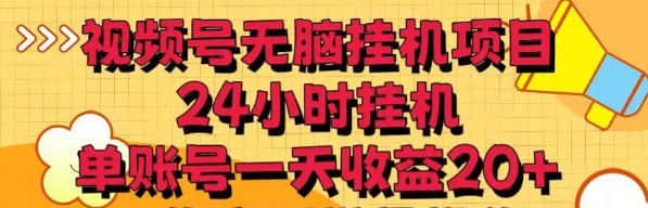 视频号无脑挂机项目,24小时挂机,单账号一天收益20+,可批量操作