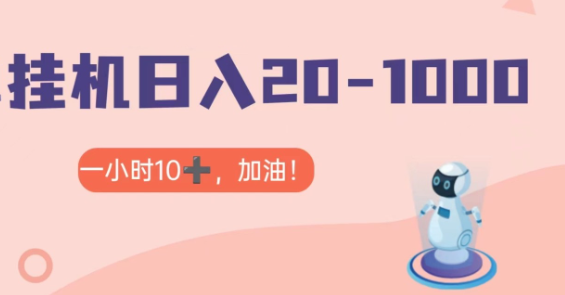 抖音+视频号无脑挂机，日入20-100＋ 可批量  第1张