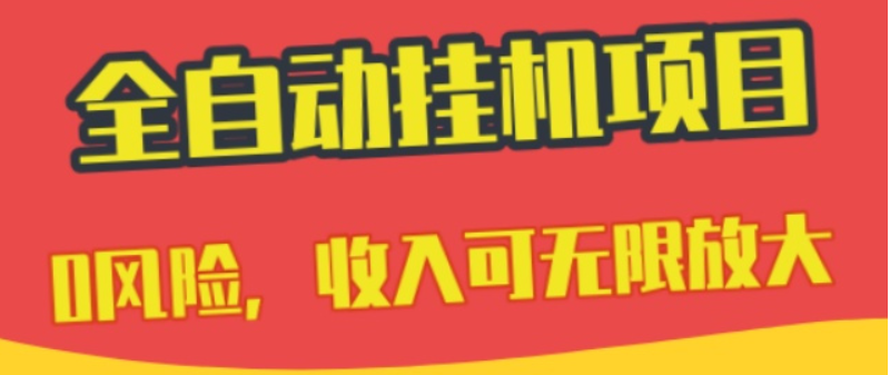 抖音视频号0成本挂机项目，不需要任何投入收益可观，支持批量无限挂机躺赚  第1张
