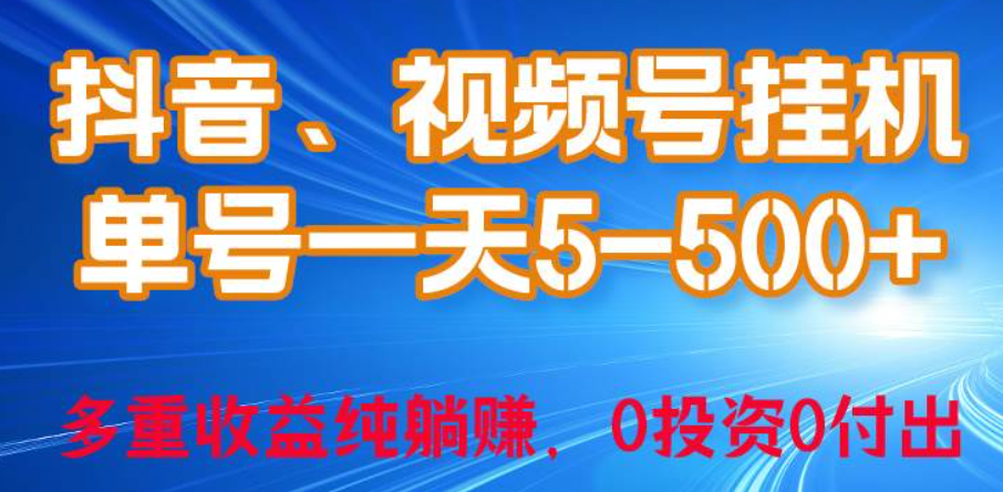 24年最新抖音、视频号0成本挂机，单号每天收益上百，可无限挂  第1张
