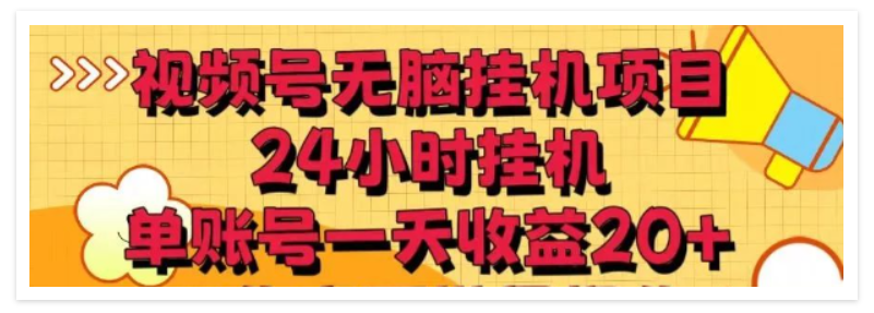 抖音号+视频号托管挂机平台，广告分成模式，单号月赚数百元！  第1张