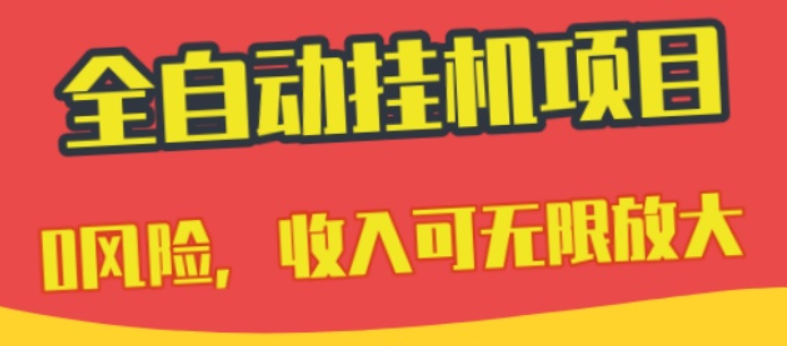 抖音视频号0成本挂机项目,不需要任何投入收益可观,支持批量无限挂机躺赚