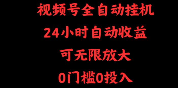 视频号全自动挂机,24小时自动收益,可无限放大,0门槛0投入 第1张 视频号全自动挂机,24小时自动收益,可无限放大,0门槛0投入 第1张