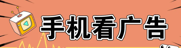 又一个手机看广告赚钱软件,有群有教程,新手也能赚20/天