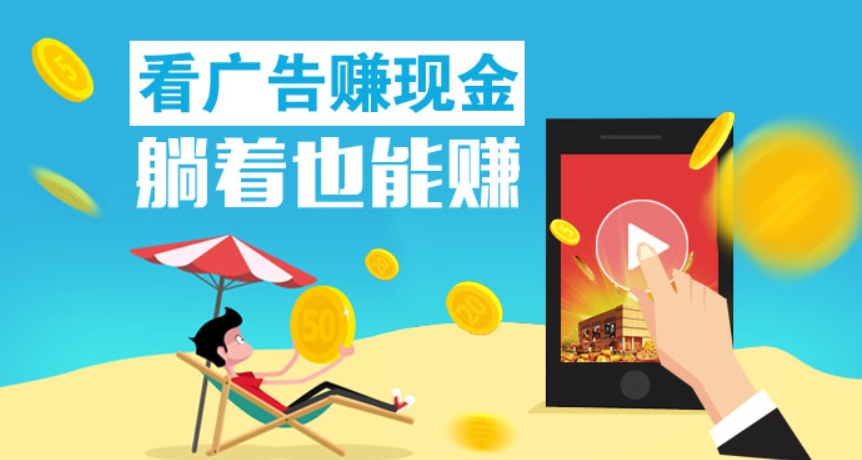 最新看广告赚钱APP