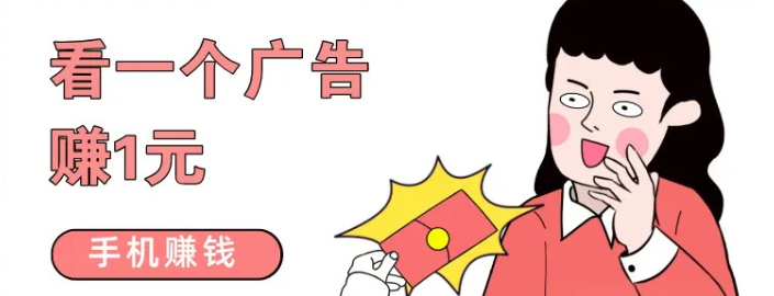 看一个广告赚1元,这个手机看广告赚钱的APP最近在放大水