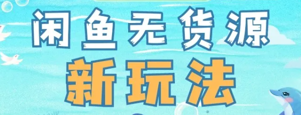 闲鱼无货源单日1000新玩法!2024保姆级项目拆解教程