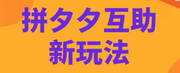 拼多多砍价太麻烦?一招教你变身助力达人,日赚千金