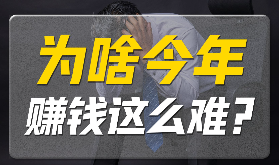 为什么现在赚钱越来越难了?