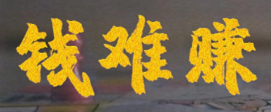 觉得赚钱好难怎么办?