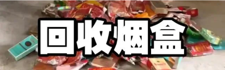 烟盒瓶盖二维码回收项目，8月靠谱无脑项目