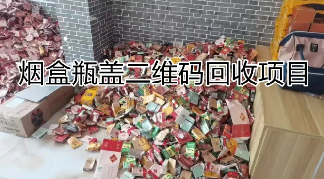 100个实操兼职项目揭秘(3/100)：烟盒瓶盖二维码回收「浪子叔」